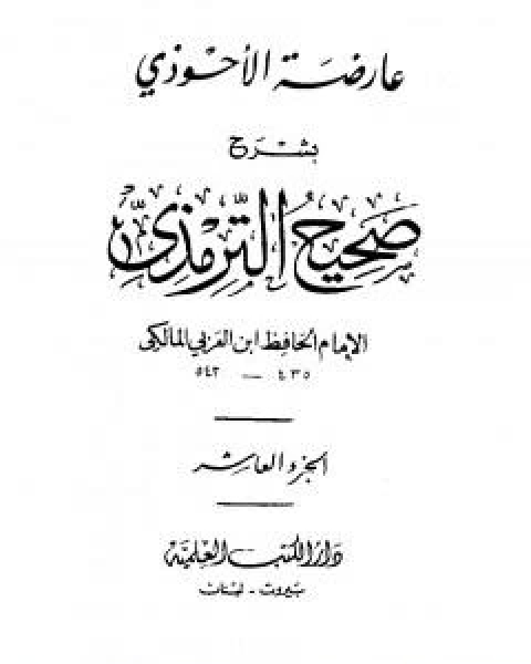 عارضة الاحوذي بشرح صحيح الترمذي - الجزء العاشر: صفة الجنة - الامثال