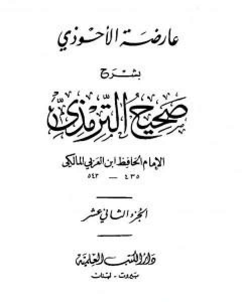 عارضة الاحوذي بشرح صحيح الترمذي - الجزء الثاني عشر: تابع تفسير القران - الدعوات