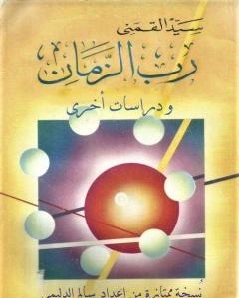 رب الزمان - الكتاب ودراسات اخرى - نسخة من اعداد سالم الدليمي