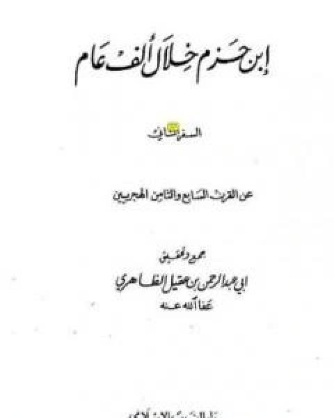 ابن حزم خلال الف عام - الجزء الثاني