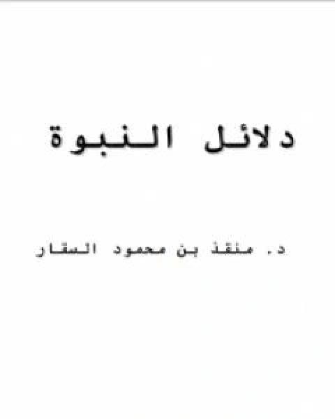 دلائل النبوة