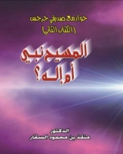 حوار مع صديقي جرجس: هل المسيح نبي ام اله؟