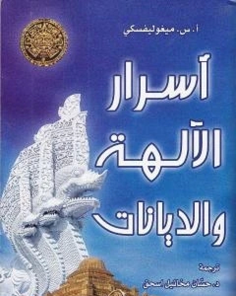 اسرار الالهة والديانات