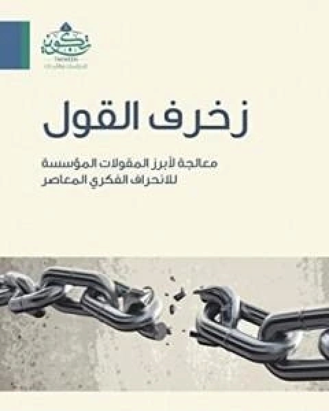 زخرف القول - معالجة لابرز المقولات المؤسسة للانحراف الفكري المعاصر