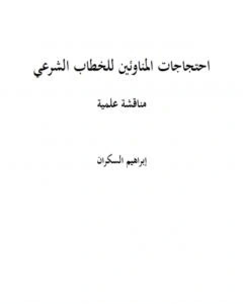 احتجاجات المناوئين للخطاب الشرعي مناقشة علمية