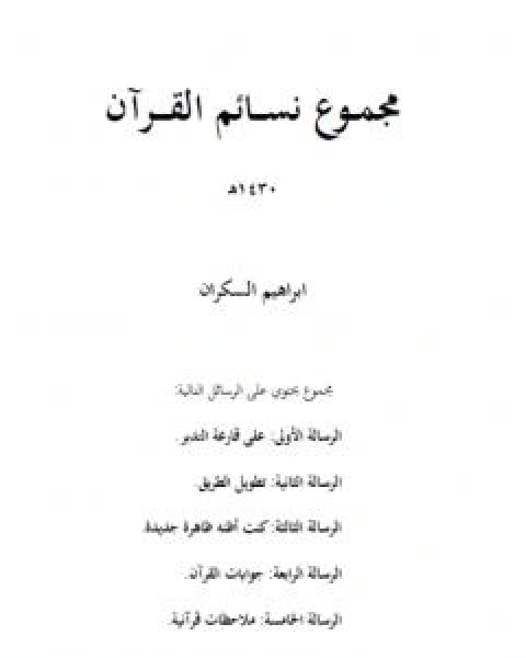 مجموع نسائم القران