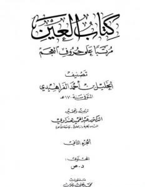 العين مرتبا على حروف المعجم - الجزء الثاني: د - ص