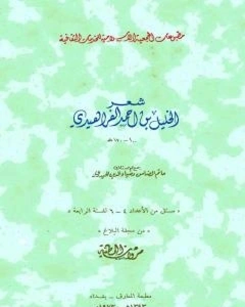 شعر الخليل بن احمد الفراهيدي جمع حاتم الضامن والحيدري