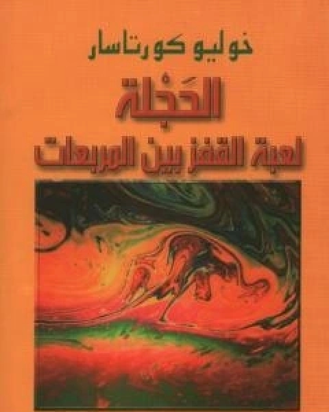 الحجلة - لعبة القفز بين المربعات