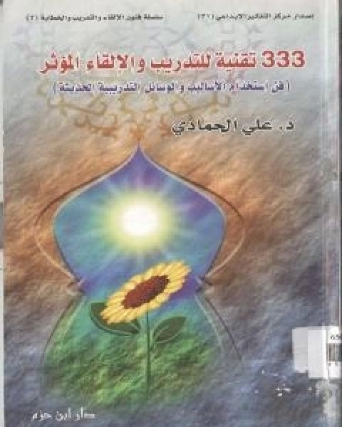 333 تقنية للتدريب والالقاء المؤثر