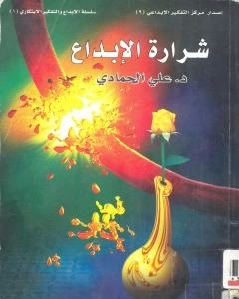 شرارة الابداع