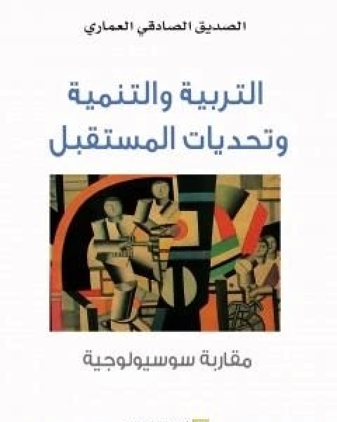 التربية والتنمية وتحديات المستقبل - مقاربة سوسيولوجية