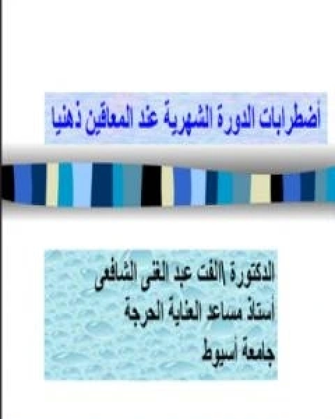 اضطرابات الدورة الشهرية