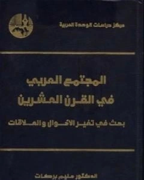 المجتمع العربي في القرن العشرين - بحث في تغير الاحوال والعلاقات