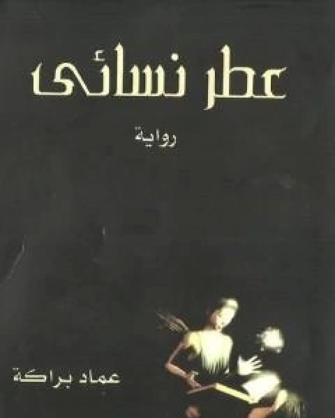 عطر نسائي