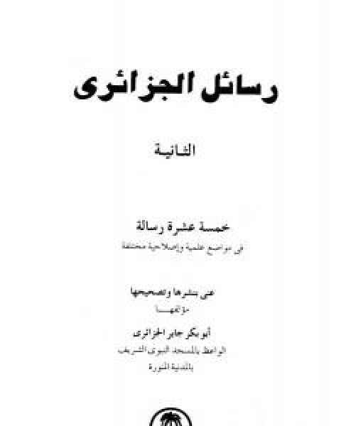 رسائل الجزائري - المجموعة الثانية: خمسة عشرة رسالة