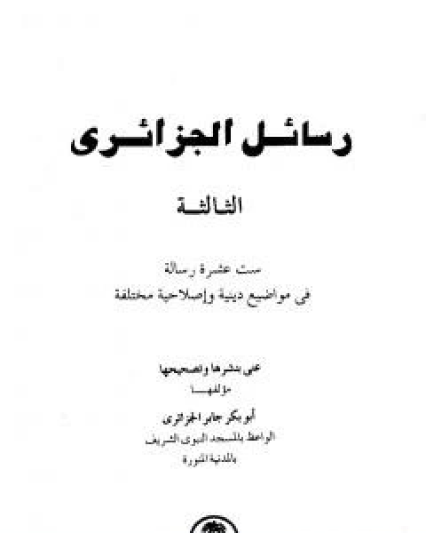 رسائل الجزائري - المجموعة الثالثة: ستة عشرة رسالة