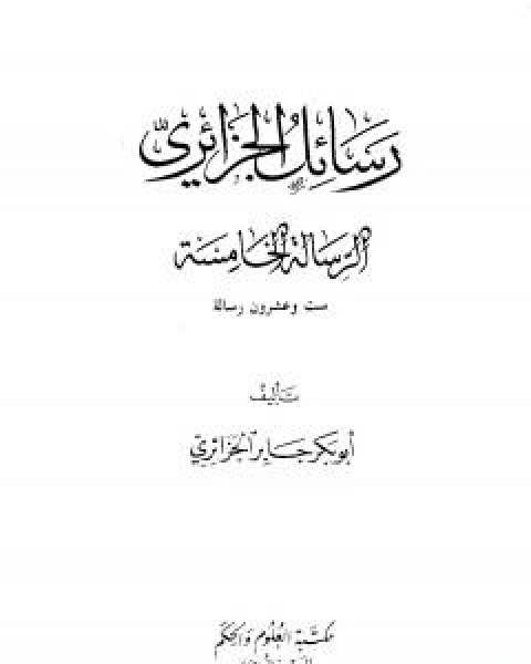 رسائل الجزائري - المجموعة الخامسة: ست وعشرون رسالة