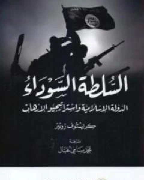 السلطة السوداء - الدولة الاسلامية واستراتيجيو الارهاب