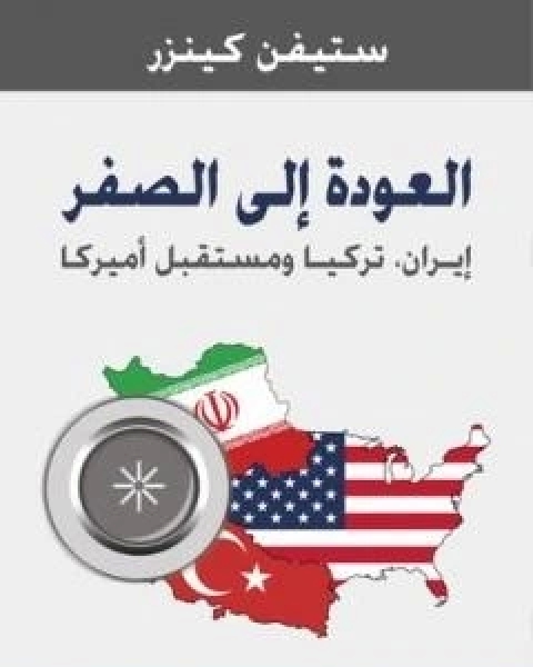 العودة الى الصفر - ايران - تركيا ومستقبل امريكا