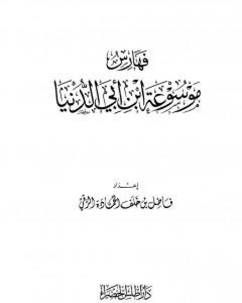 موسوعة ابن ابي الدنيا - الجزء السابع: الفهارس