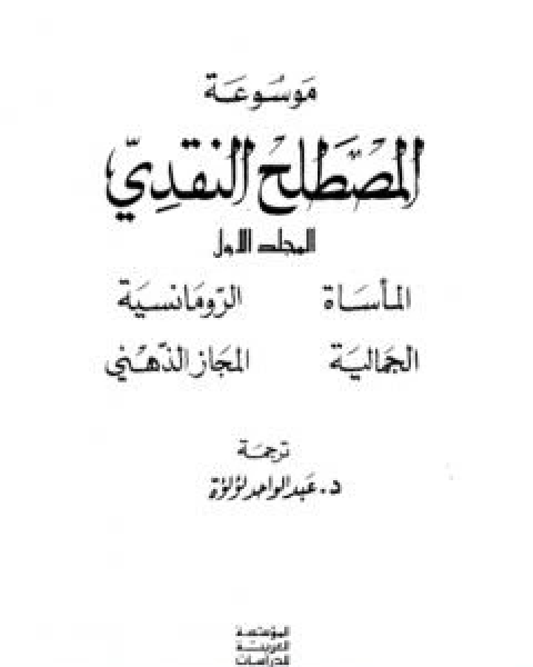 موسوعة المصطلح النقدي - الجزء الاول