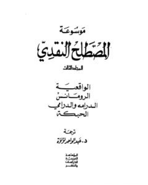 موسوعة المصطلح النقدي - الجزء الثالث