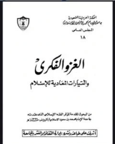 الغزو الفكري والتيارات المعادية للاسلام