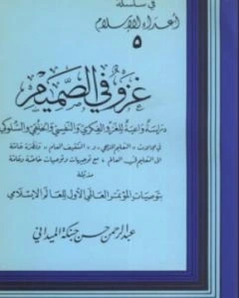 دراسة واعية للغزوالفكري والنفسي والخلقي والسلوكي