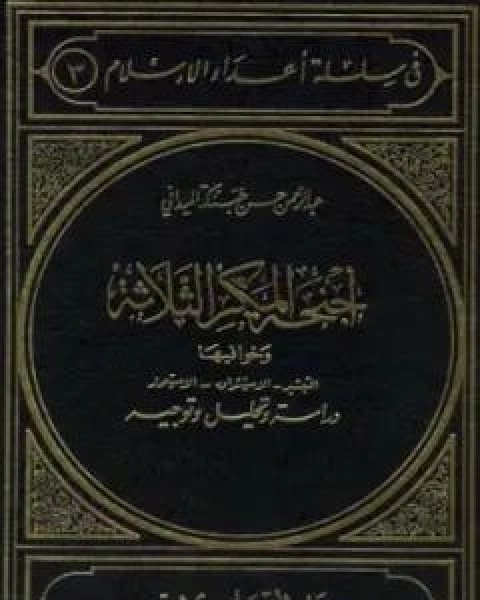 اجنحة المكر الثلاثة وخوافيها التبشير الاستشراق الاستعمار:  دراسة وتحليل وتوجيه