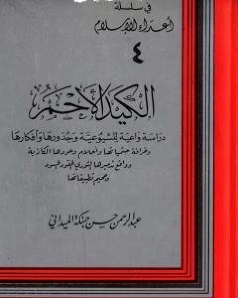 الكيد الاحمر: دراسة واعية للشيوعية وجذورها وافكارها