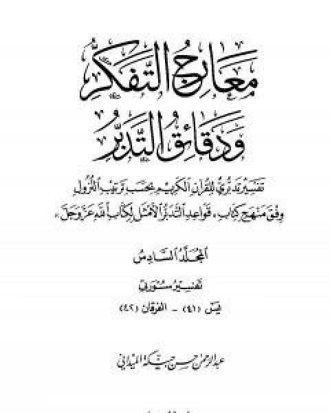 معارج التفكر ودقائق التدبر تفسير تدبري للقران الكريم - المجلد السادس