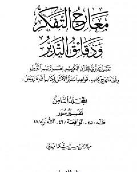 معارج التفكر ودقائق التدبر تفسير تدبري للقران الكريم - المجلد الثامن