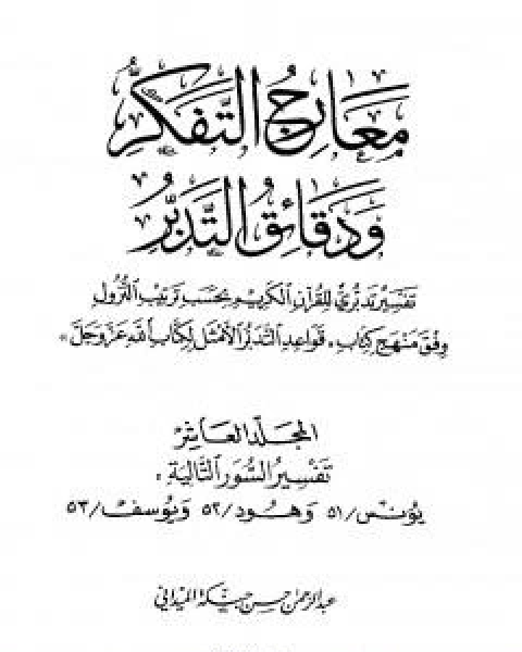 معارج التفكر ودقائق التدبر تفسير تدبري للقران الكريم - المجلد العاشر