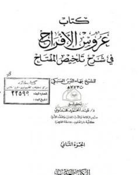 عروس الافراح في شرح تلخيص المفتاح - الجزء الاول