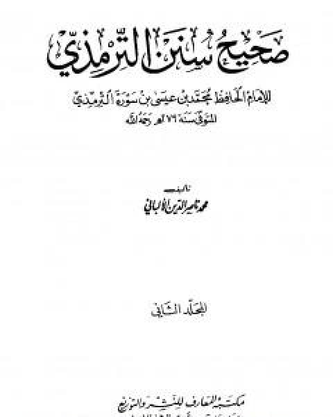 صحيح سنن الترمذي - الجزء الثاني