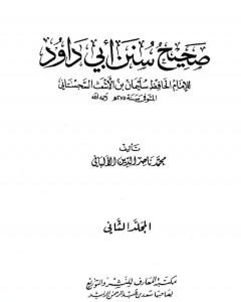 صحيح سنن ابي داود - الجزء الثاني