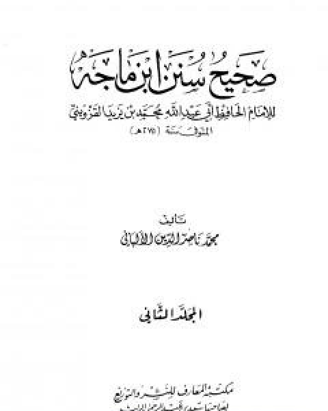 صحيح سنن ابن ماجة - الجزء الثاني