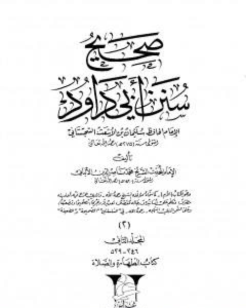 صحيح سنن ابي داود - المجلد الاول: الطهارة