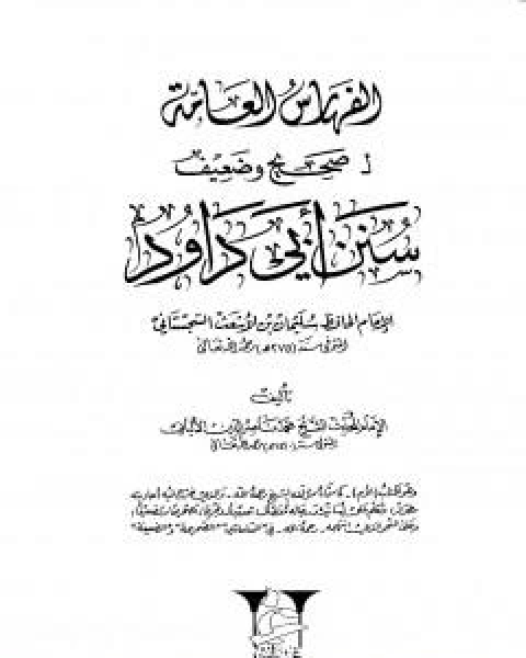 صحيح  وضعيف سنن ابي داود - الفهارس العامة