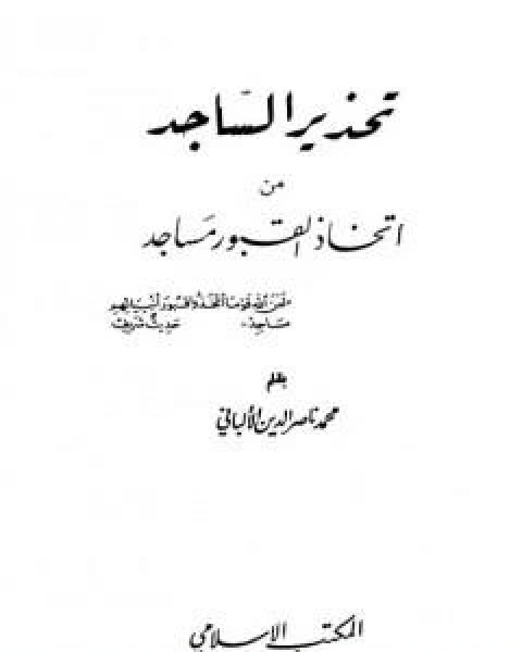 تحذير الساجد من اتخاذ القبور مساجد