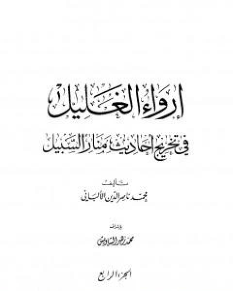 ارواء الغليل في تخرج احاديث منار السبيل - الجزء الرابع: الصيام - الحج