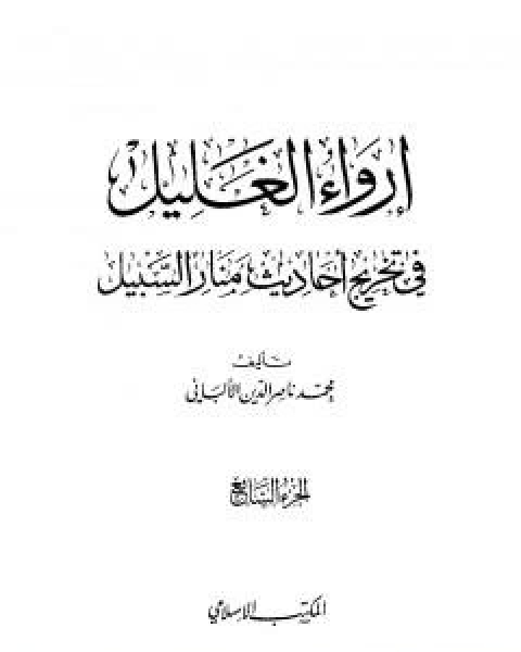 ارواء الغليل في تخرج احاديث منار السبيل - الجزء السابع: تابع النكاح - الحدود