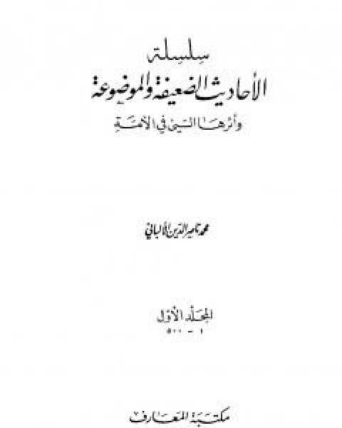 سلسلة الاحاديث الضعيفة والموضوعة - المجلد الاول