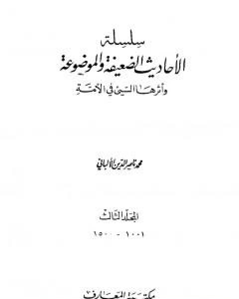 سلسلة الاحاديث الضعيفة والموضوعة - المجلد الثاني