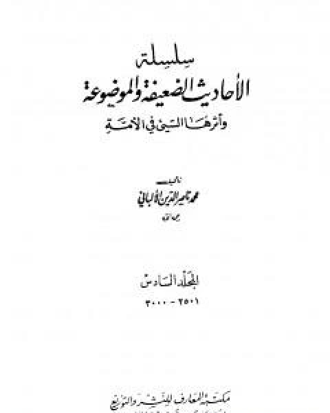 سلسلة الاحاديث الضعيفة والموضوعة - المجلد السادس