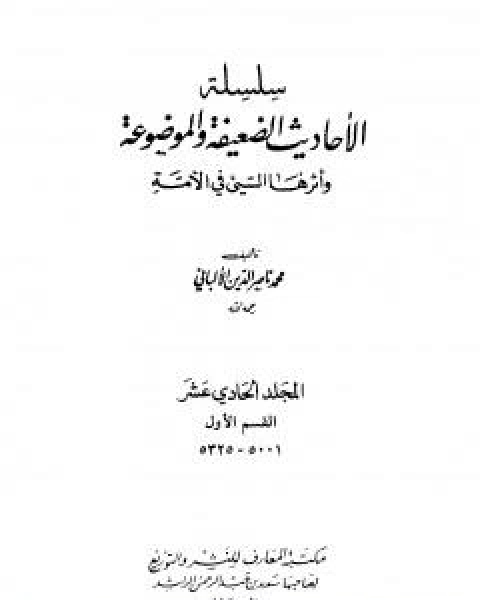 سلسلة الاحاديث الضعيفة والموضوعة - المجلد الحادي عشر