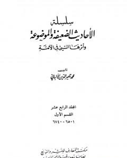 سلسلة الاحاديث الضعيفة والموضوعة - المجلد الرابع عشر