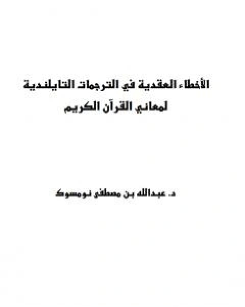 الاخطاء العقدية في الترجمات التايلندية لمعاني القران الكريم