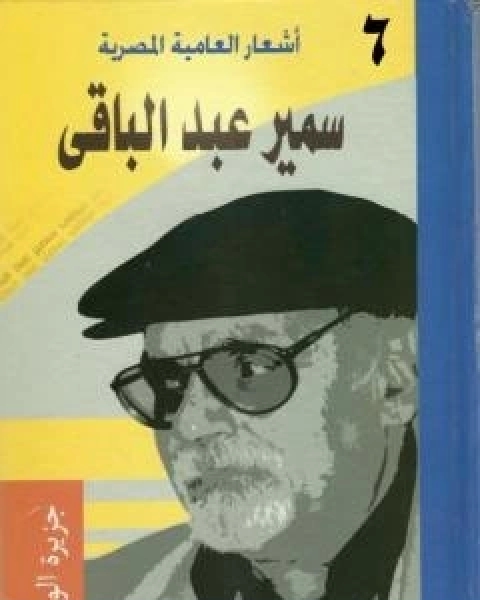 اشعار العامية المصرية - الاعمال الكاملة: الجزء السادس